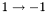 $1 \rightarrow -1$